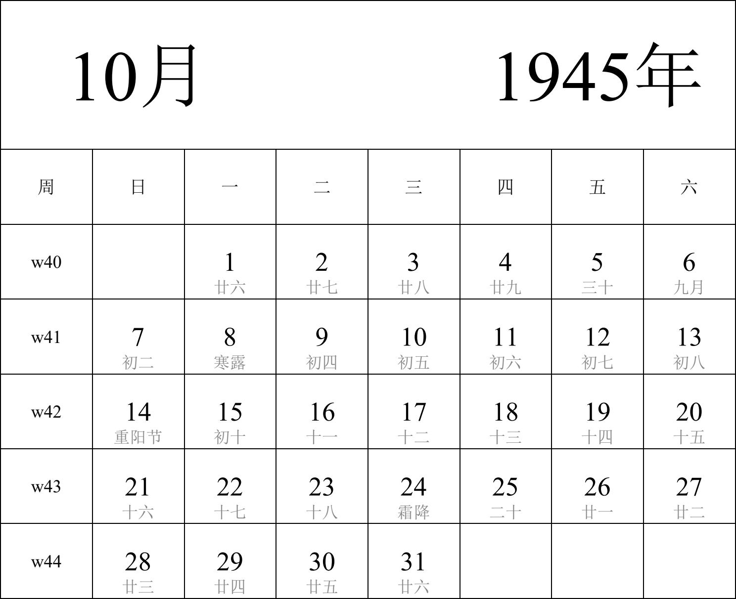 日历表1945年日历 中文版 纵向排版 周日开始 带周数 带农历 带节假日调休安排